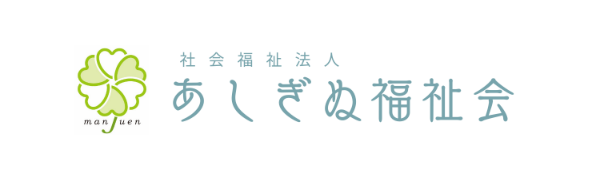 【公式】社会福祉法人 あしぎぬ福祉会