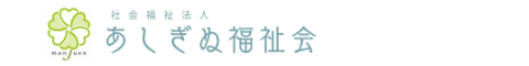 【公式】社会福祉法人 あしぎぬ福祉会