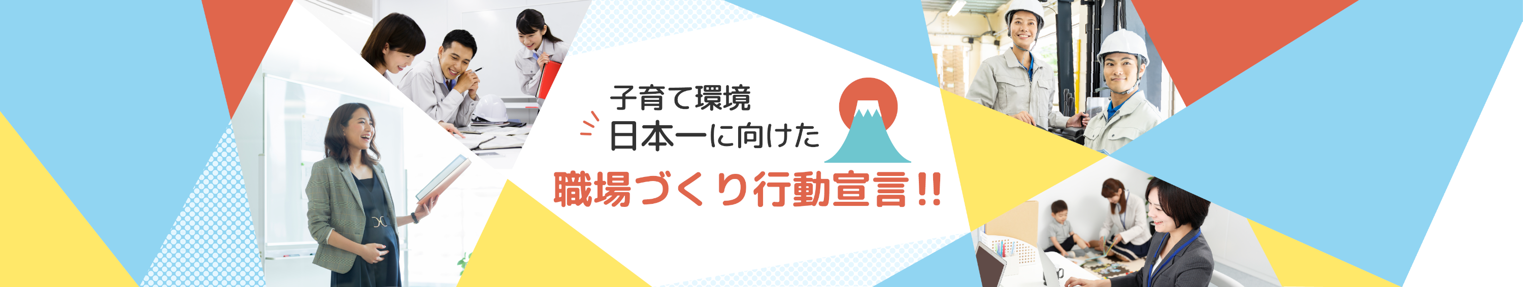 子育てにやさしい職場環境づくりを目指して